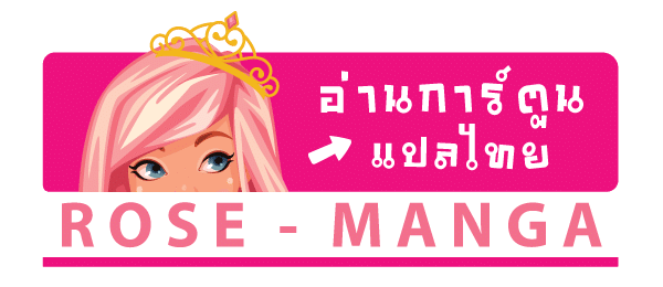 Rose-Manga โรสมังงะ อ่านมังงะมังฮวาออนไลน์แปลไทย