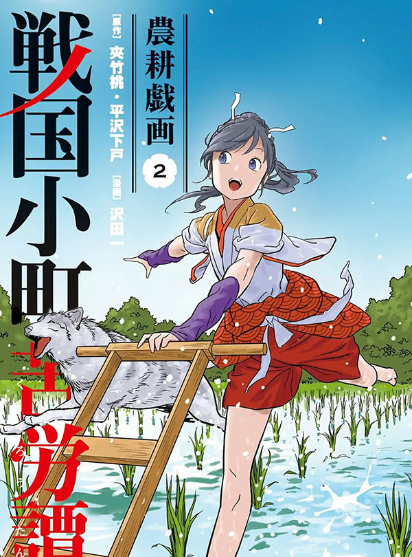 อ่านมังงะ Sengoku Komachi Kuroutan! | น้องเกษตรในยุคเซนโกคุ