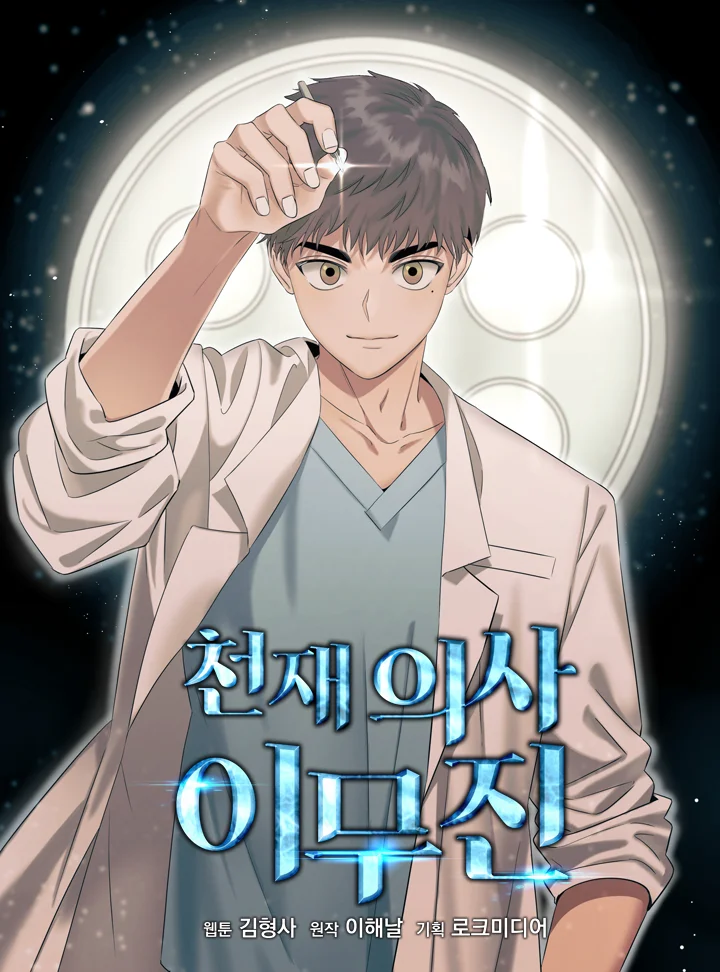 อ่านมังงะGenius Doctor Lee Moo-jin
