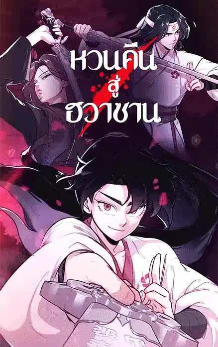 Return of the Flowery Mountain Sect ตอนที่ 2 Bahasa Indonesia