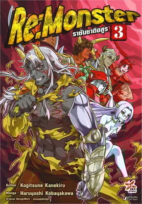 Anime Re-Monster ราชันชาติอสูร