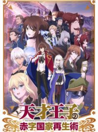 Anime Tensai Ouji no Akaji Kokka Saisei Jutsu