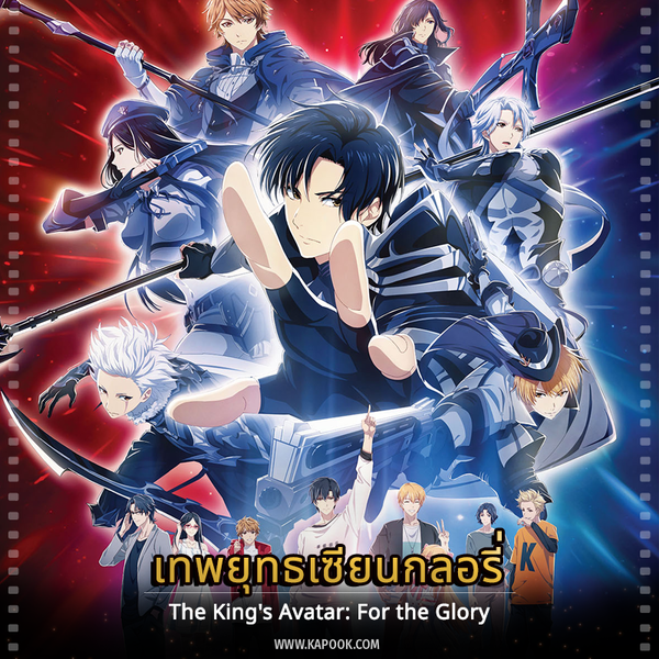 Anime The King’s Avatar เทพยุทธ์เซียนกลอรี่ ภาค 1-3
