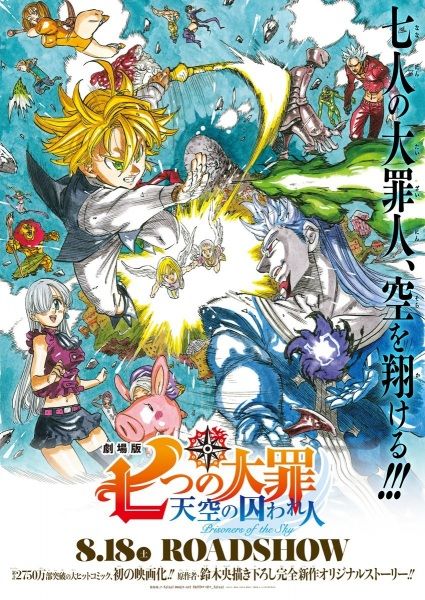 Nanatsu no Taizai Movie- Tenkuu no Torawarebito