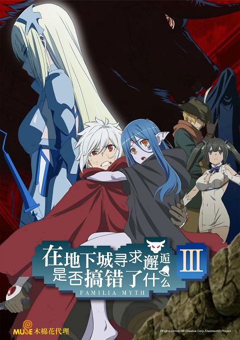 Anime DanMachi (ภาค3)