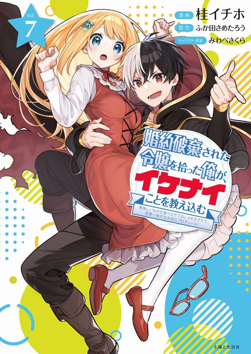 Anime เก็บคุณหนูตกอับได้ ต้องปั้นให้ร้ายซะแล้ว