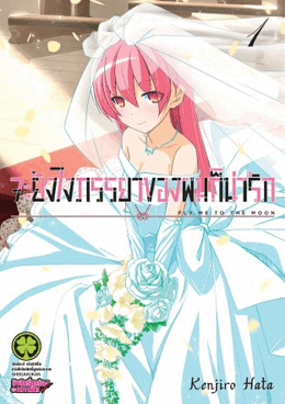 Anime Tonikaku Kawaii จะยังไงภรรยาผมก็น่ารัก