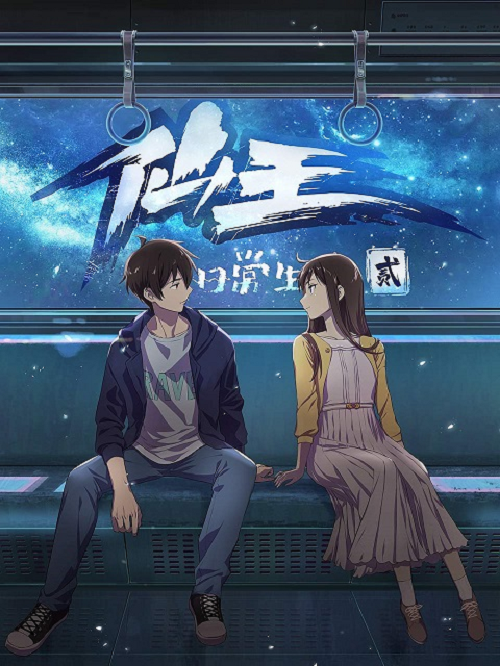 Anime Xian Wang De Ri Chang Sheng Huo (ภาค2)