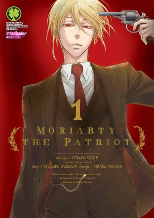 Yuukoku no Moriarty มอริอาร์ตี้ผู้รักชาติ ภาค 1-2