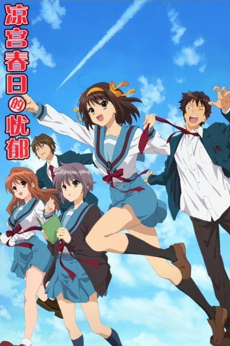 Suzumiya Haruhi เรียกเธอว่าพระเจ้า