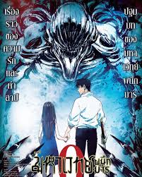 Jujutsu Kaisen 0 The Movie มหาเวทย์ผนึกมาร ซีโร่ เดอะมูฟวี่