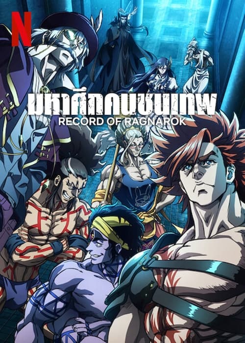 Anime Record of Ragnarok มหาศึกคนชนเทพ