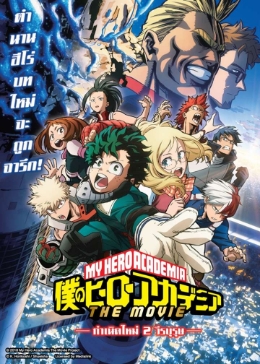 Boku no Hero Academia Futari no Hero (My Hero Academia Two Heroes) มายฮีโร่ อคาเดเมีย กำเนิดใหม่ 2 วีรบุรุษ