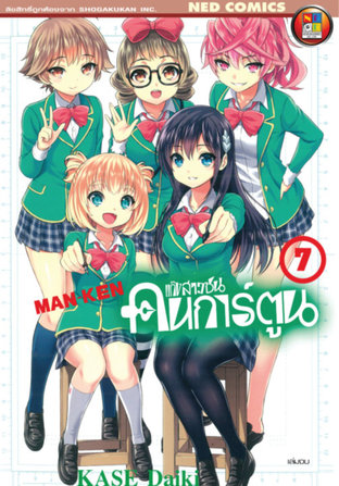 Man-Ken แก๊งสาวซนคนการ์ตูน