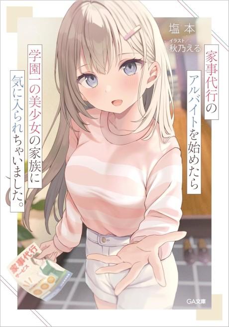 Kaji Daikou no Arubaito wo Hajimetara Gakuen Ichi no Bishoujo no Kazoku ni Kiniirarechaimashita