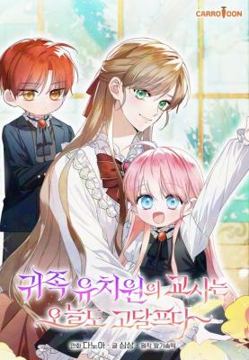 อ่านมังงะThe Teacher of the Nobles’ Kindergarten Is Having a Hard Day Again