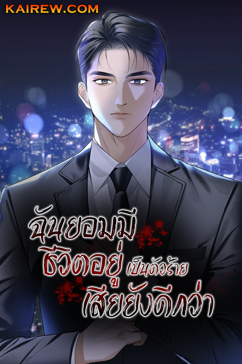 I’d Rather Live as a Villain – ฉันยอมมีชีวิตอยู่เป็นตัวร้ายเสียยังดีกว่า