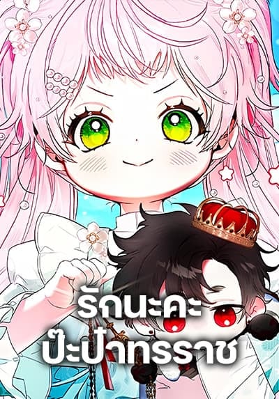 I Will Protect My Tyrant Dad! ตอนที่ 39 Bahasa Indonesia