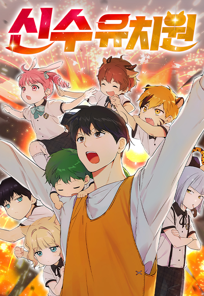 อ่านมังงะDivine Beast Kindergarten