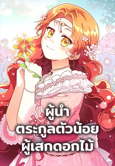 The Little Lady Who Makes Flowers Bloom ตอนที่ 63 Bahasa Indonesia