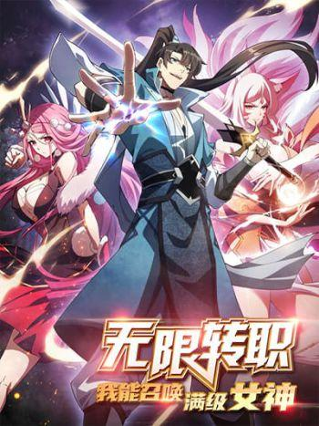 อ่านมังงะInfinite Job Transfer: I Can Summon Max Level Goddess